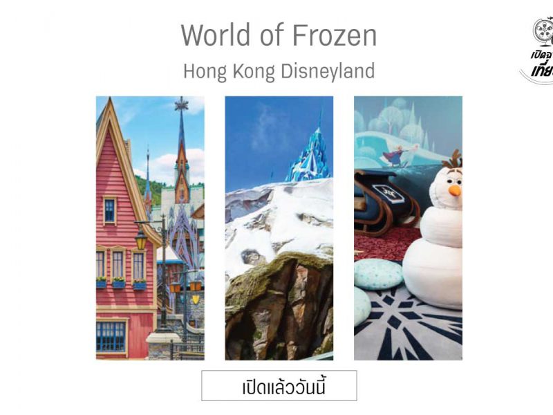 เปิดแล้ววันนี้ “World of Frozen” โซนใหม่ของสวนสนุก Hong Kong Disneyland